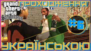 ► Проходження українською / Gta San Andreas #6 / ВЕЛИКЕ ТА ПАЛКЕ КОХАННЯ