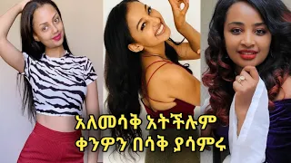 Tik Tok- Ethiopian Funny Videos |Tik Tok & Vine video compilation |Birabiro |Ethiopian Comedy Part#3