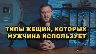 4 типа женщин, которых мужчина использует как хочет