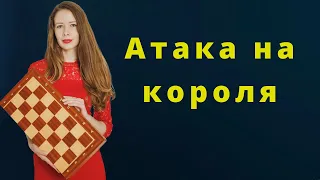 Предпосылки для атаки на короля