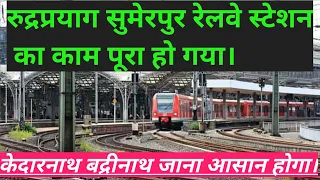 Railway Work Gauchar-Narkota-Sumerpur Station Rishikesh Karanprayag Rail Line project#viral#Railway