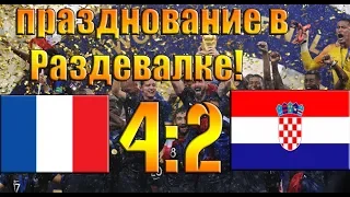 ФРАНЦИЯ 4:2 ХОРВАТИЯ!ПРАЗДНОВАНИЕ В РАЗДЕВАЛКЕ!ФИНАЛ ЧМ 2018!