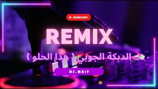 ريمكس  ميريام فارس - الدبكة الجوبي  |  Remix Dj_Naif 0551984777