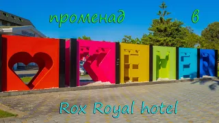 Кемер. У порта. Променад в Rox Royal hotel 5*.