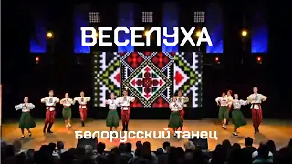 "Веселуха" / Білоруський танець /Belarusian dance "Veseluha"