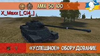 Учись быть успешным | X_Maxx [_CI4_] | AMX 50 100 | Степи | Стандартный бой