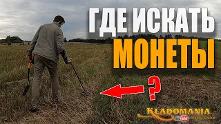 ГДЕ ИСКАТЬ МОНЕТЫ. Лучшие места для поиска монет с металлоискателем. КЛАДОМАНИЯ