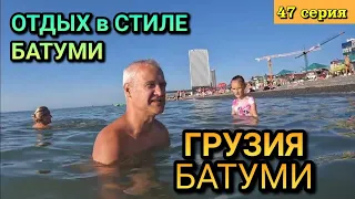 ГРУЗИЯ, БАТУМИ - Гуляем по Променаду набережной Батуми / Купаемся / Жилые районы города / 47 серия