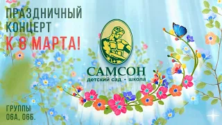 Праздничный концерт к 8 марта. Группы 06А 06Б. (04.03.2021)