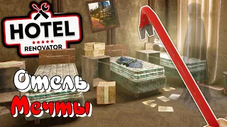 Hotel Renovator | Строим Отель Своей Мечты :) #1