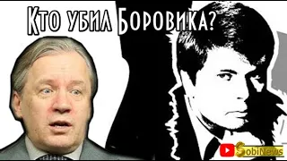 Почему yбuлu Артема Боровика? Аарне Веедла, беседа с Василием Миколенко на SobiNews. #11