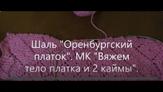 Шаль "Оренбургский платок". МК "Вяжем две каймы и середину платка".