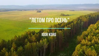 "Летом про осень" _  Igor Korg _ (Korg PA900)_ NEW 2021