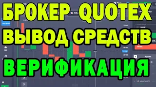 Брокер #QUOTEX Верификация и Вывод Средств. В чем подвох?