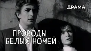 Проводы белых ночей (1969 год) драма