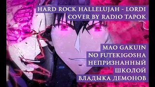 Lordi - Hard Rock Hallelujah | РАДИО ТАПОК - Хард Рок Аллилуйя | Аниме