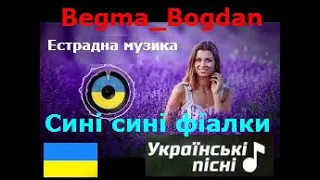 Begma Bogdan  Сині сині фіалки  🇺🇦 2020 🎵 🎹 Найкращі Українські пісні 🎶 🎼