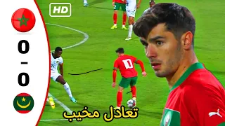 ملخص مباراة المغرب موريتانيا 0-0  MAROC VS MAURITANIA