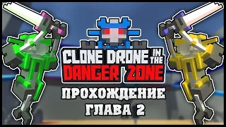 Клон дрон ин зе денджер зон прохождение главы 2! Clone Drone in the Danger Zone на русском