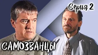 Самозванцы-3. 2 серия // Интригующая драма со звездами советского кино