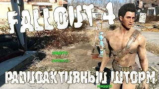 FALLOUT 4 - Серия 10 (Радиоактивный шторм в сельской местности)