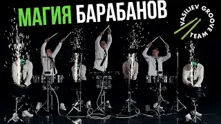 Шоу барабанщиков "Васильев Грув" Vasiliev Groove - Магия барабанов