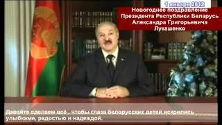 Новогоднее поздравление А. Г. Лукашенко (с субтитрами)