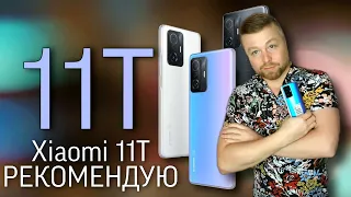 Xiaomi 11T, РЕКОМЕНДУЮ - подробный и Честный Обзор !!!