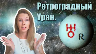 Ретроградный уран. Какие изменения могут быть в период ретроградности Урана.