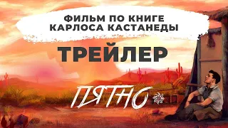 Карлос Кастанеда. ПЯТНО. Учение Дона Хуана | HD 1080 ТРЕЙЛЕР