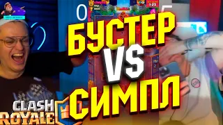 БУСТЕР ПРОТИВ СИМПЛА 1 НА 1 В КЛЕШ РОЯЛЬ / BUSTER VS S1MPLE CLASH ROYALE / БУСТЕР ПРОТИВ СИМПЛА