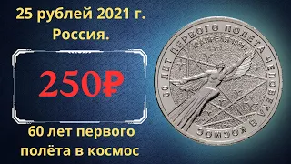 Реальная цена и обзор монеты 25 рублей 2021 года. 60 лет первого полета человека в космос. Россия.