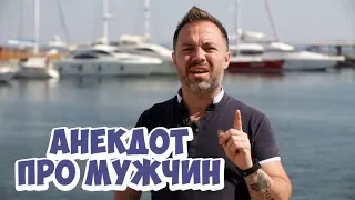 Смешные одесские анекдоты! Анекдот про мужчин!