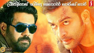 Prithviraj | Biju Menon | Blockbuster Malayalam Full Movie | Arjunan Sakshi Malayalam Full Movie