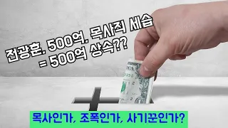 [이슈 톡톡] 전광훈 500억의 속내? 담임목사 세습으로 드러나!