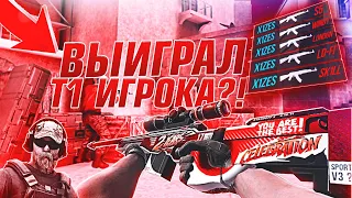 Выиграл Т1 игрока?! x1zes VS demfiE