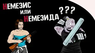 НЕМЕЗИС или НЕМЕЗИДА - КАК ПРАВИЛЬНО ???