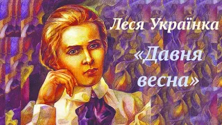 Леся Українка "Давня весна" аудіо вірш слухати