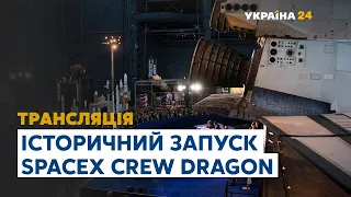 Історичний запуск корабля SpaceX Crew Dragon // ПРЯМА ТРАНСЛЯЦІЯ – 27 травня