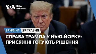 Брифінг. Справа Трампа у Нью-Йорку: присяжні готують рішення