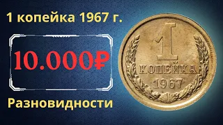 Реальная цена и обзор монеты 1 копейка 1967 года. Разновидности. СССР.