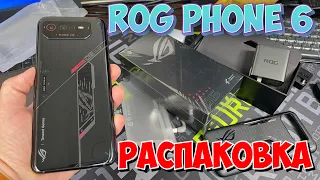 ROG PHONE 6 - РАСПАКОВКА И ПЕРВЫЕ ВПЕЧАТЛЕНИЯ!