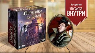 ОСОБНЯКИ БЕЗУМИЯ: сценарий «ЧТО ТАИТСЯ ВНУТРИ» Проходим dlc-сценарий для базы | Настольная игра