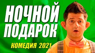 Ржачная на все сто!! - НОЧНОЙ ПОДАРОК  - Русские мелодрамы 2021 новинки HD 1080P