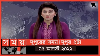 দুপুরের সময় | দুপুর ২টা | ০৫ আগস্ট  ২০২২ | Somoy TV Bulletin 2pm | Latest Bangladeshi News