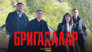 БРИГАДАЛАР | bayGUYS