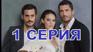 Пленница описание 1 серии, дата выхода..новый турецкий сериал 2017 года..оригинал..