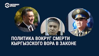 Президент Кыргызстана отреагировал на смерть вора в законе Камчы Кольбаева