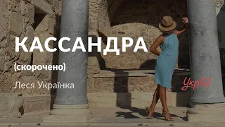 Леся Українка — Кассандра (аудіокнига скорочено)