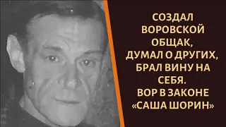 Основал общак, не жил в роскоши. Вор в законе и карманник "Саша Шорин"